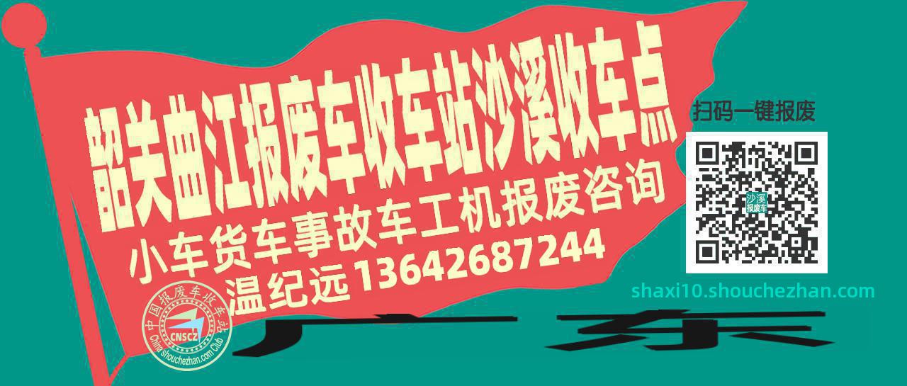 韶关曲江报废车收车站沙溪收车点